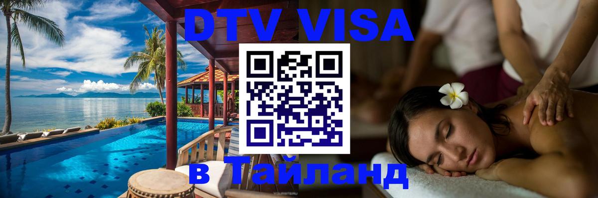 ДТВ VISA Тайланд для фрилансеров Подольск 